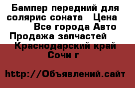 Бампер передний для солярис соната › Цена ­ 1 000 - Все города Авто » Продажа запчастей   . Краснодарский край,Сочи г.